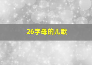 26字母的儿歌