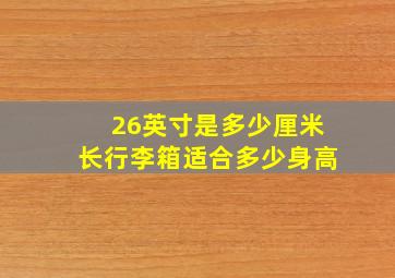 26英寸是多少厘米长行李箱适合多少身高