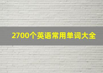 2700个英语常用单词大全