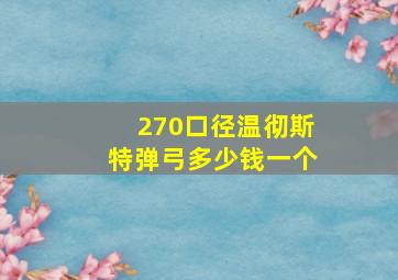 270口径温彻斯特弹弓多少钱一个