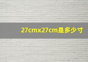 27cmx27cm是多少寸