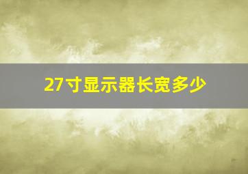 27寸显示器长宽多少