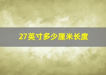 27英寸多少厘米长度