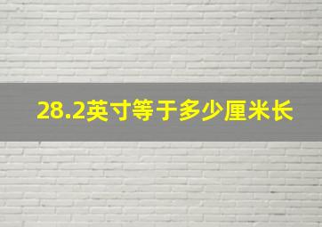 28.2英寸等于多少厘米长