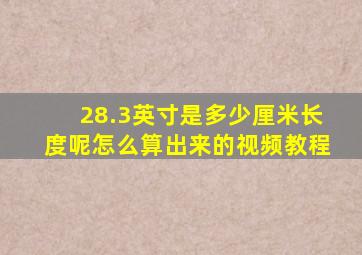 28.3英寸是多少厘米长度呢怎么算出来的视频教程