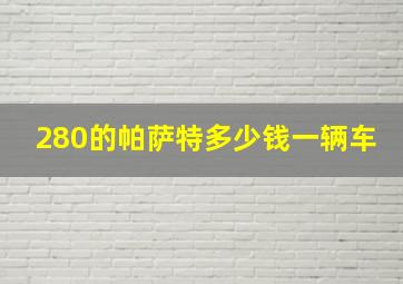 280的帕萨特多少钱一辆车