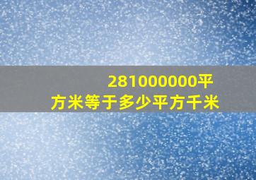 281000000平方米等于多少平方千米