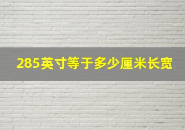 285英寸等于多少厘米长宽