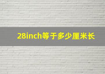 28inch等于多少厘米长