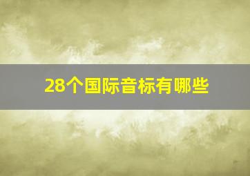 28个国际音标有哪些