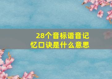 28个音标谐音记忆口诀是什么意思