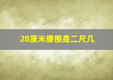 28厘米腰围是二尺几