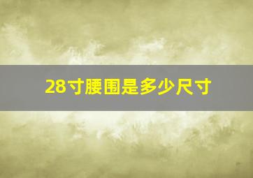 28寸腰围是多少尺寸