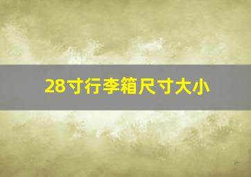 28寸行李箱尺寸大小