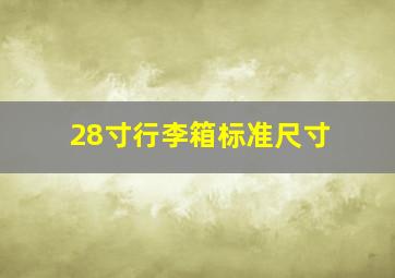 28寸行李箱标准尺寸