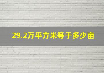 29.2万平方米等于多少亩