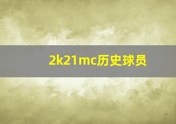 2k21mc历史球员