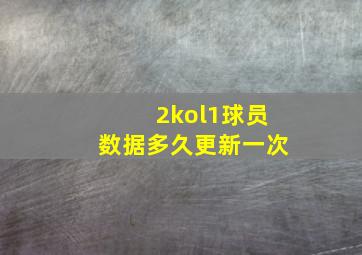 2kol1球员数据多久更新一次