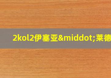 2kol2伊塞亚·莱德尔