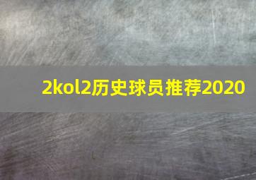 2kol2历史球员推荐2020