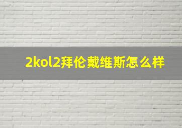 2kol2拜伦戴维斯怎么样