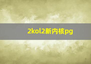 2kol2新内核pg