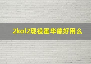 2kol2现役霍华德好用么