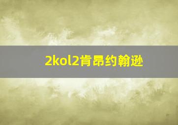 2kol2肯昂约翰逊