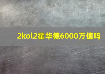 2kol2霍华德6000万值吗