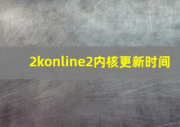 2konline2内核更新时间