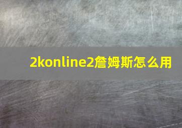 2konline2詹姆斯怎么用