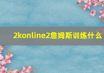 2konline2詹姆斯训练什么