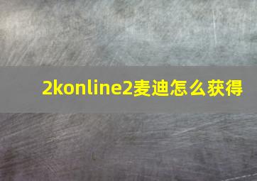 2konline2麦迪怎么获得