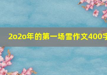 2o2o年的第一场雪作文400字