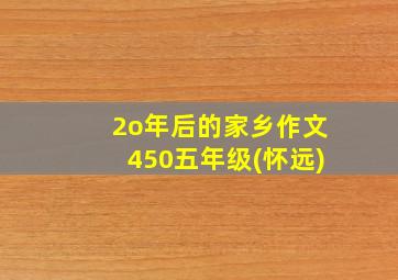 2o年后的家乡作文450五年级(怀远)