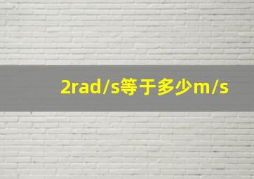 2rad/s等于多少m/s