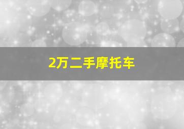 2万二手摩托车