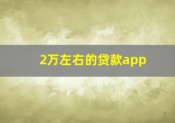 2万左右的贷款app