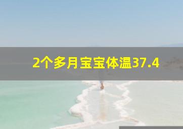 2个多月宝宝体温37.4