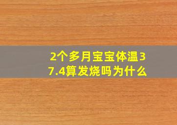 2个多月宝宝体温37.4算发烧吗为什么