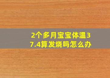 2个多月宝宝体温37.4算发烧吗怎么办