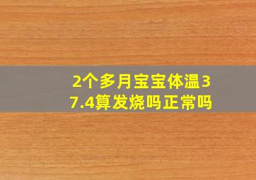 2个多月宝宝体温37.4算发烧吗正常吗