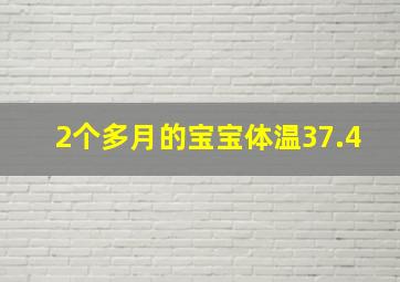 2个多月的宝宝体温37.4