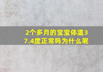 2个多月的宝宝体温37.4度正常吗为什么呢