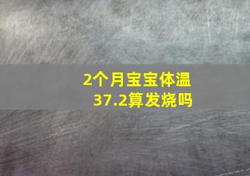 2个月宝宝体温37.2算发烧吗