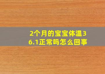 2个月的宝宝体温36.1正常吗怎么回事