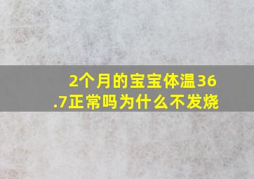 2个月的宝宝体温36.7正常吗为什么不发烧