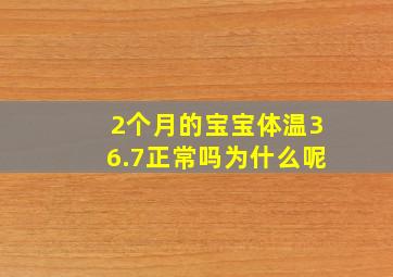 2个月的宝宝体温36.7正常吗为什么呢