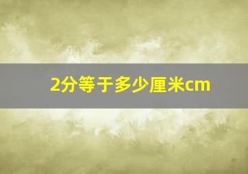 2分等于多少厘米cm