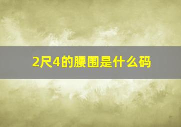 2尺4的腰围是什么码